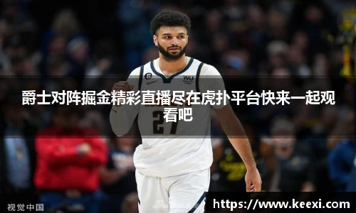 爵士对阵掘金精彩直播尽在虎扑平台快来一起观看吧