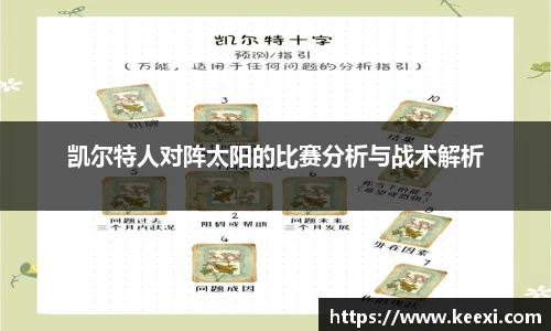 凯尔特人对阵太阳的比赛分析与战术解析