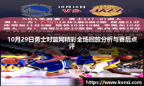 10月29日勇士对篮网精彩全场回放分析与赛后点评